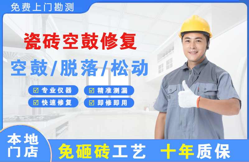 离石瓷砖空鼓修复